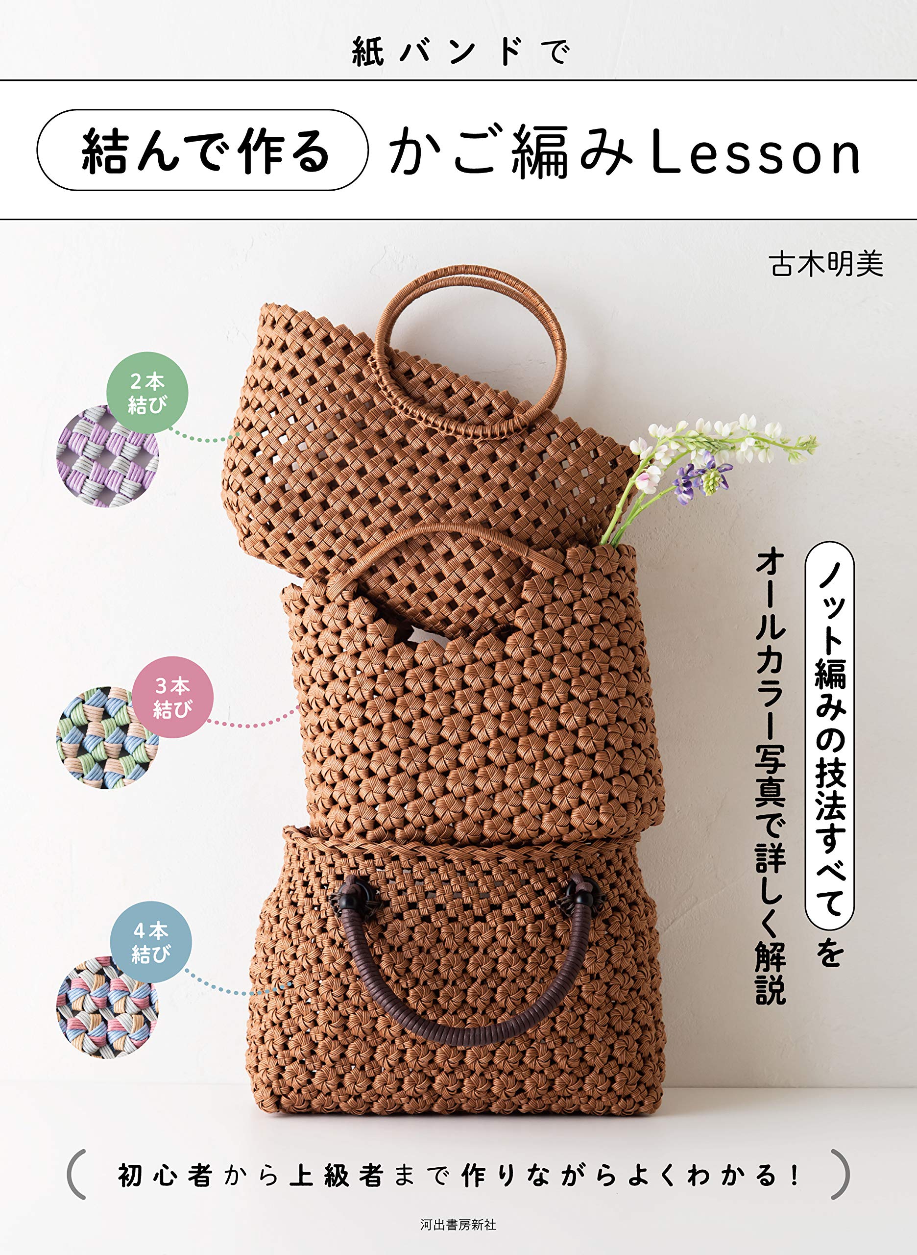 紙バンドで結んで作るかご編みLesson | 古木明美 |本 | 通販